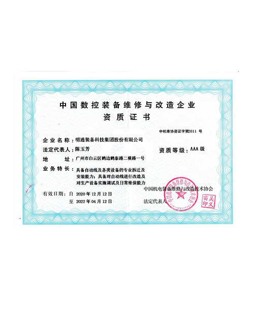 維修與改造企業資質證書