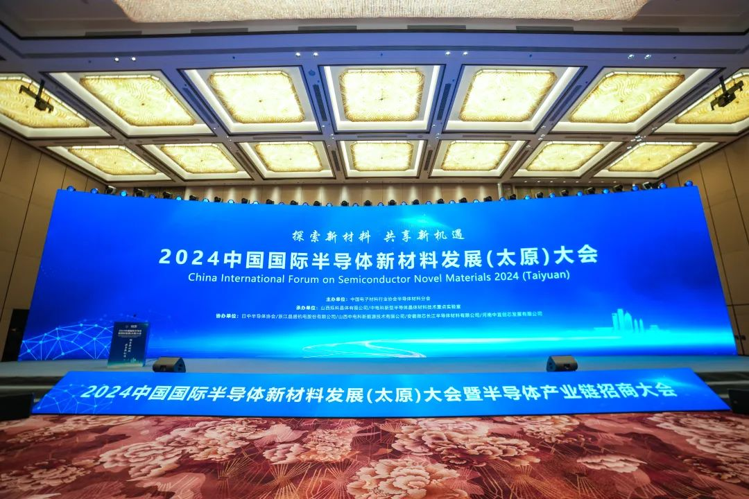 2024中國國際半導體新材料發展(太原)大會順利召開