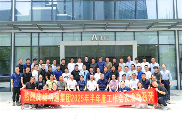 共識凝聚·痛點攻堅·方案共創｜明通裝備科技集團2025半年度工作會議圓滿召開，擘畫品牌戰略新藍圖！